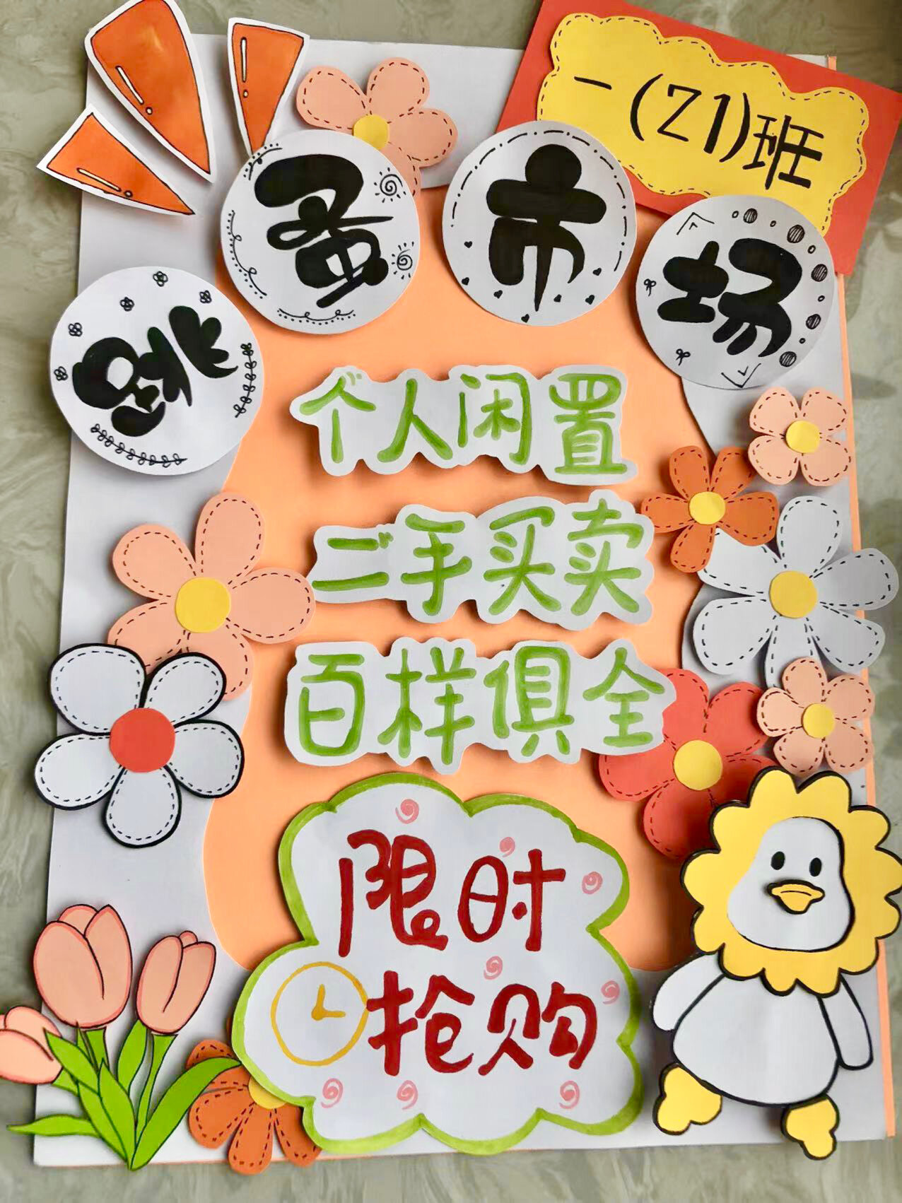 跳蚤市场 义卖展板来喽