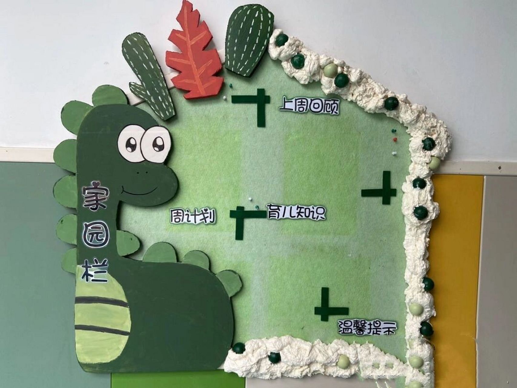 幼儿园恐龙主题环创