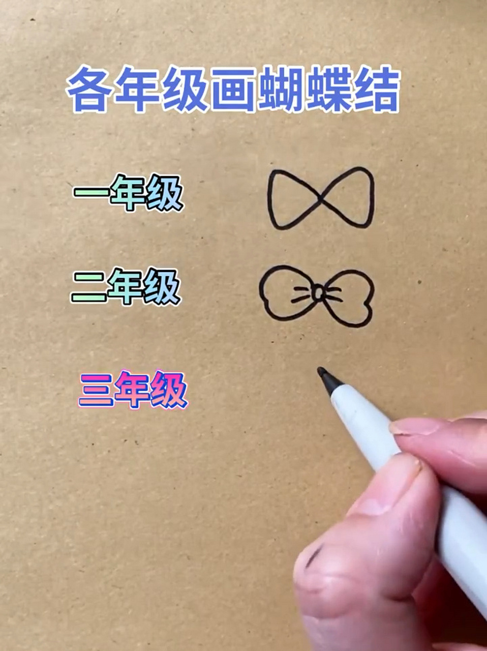 不同年级画蝴蝶结