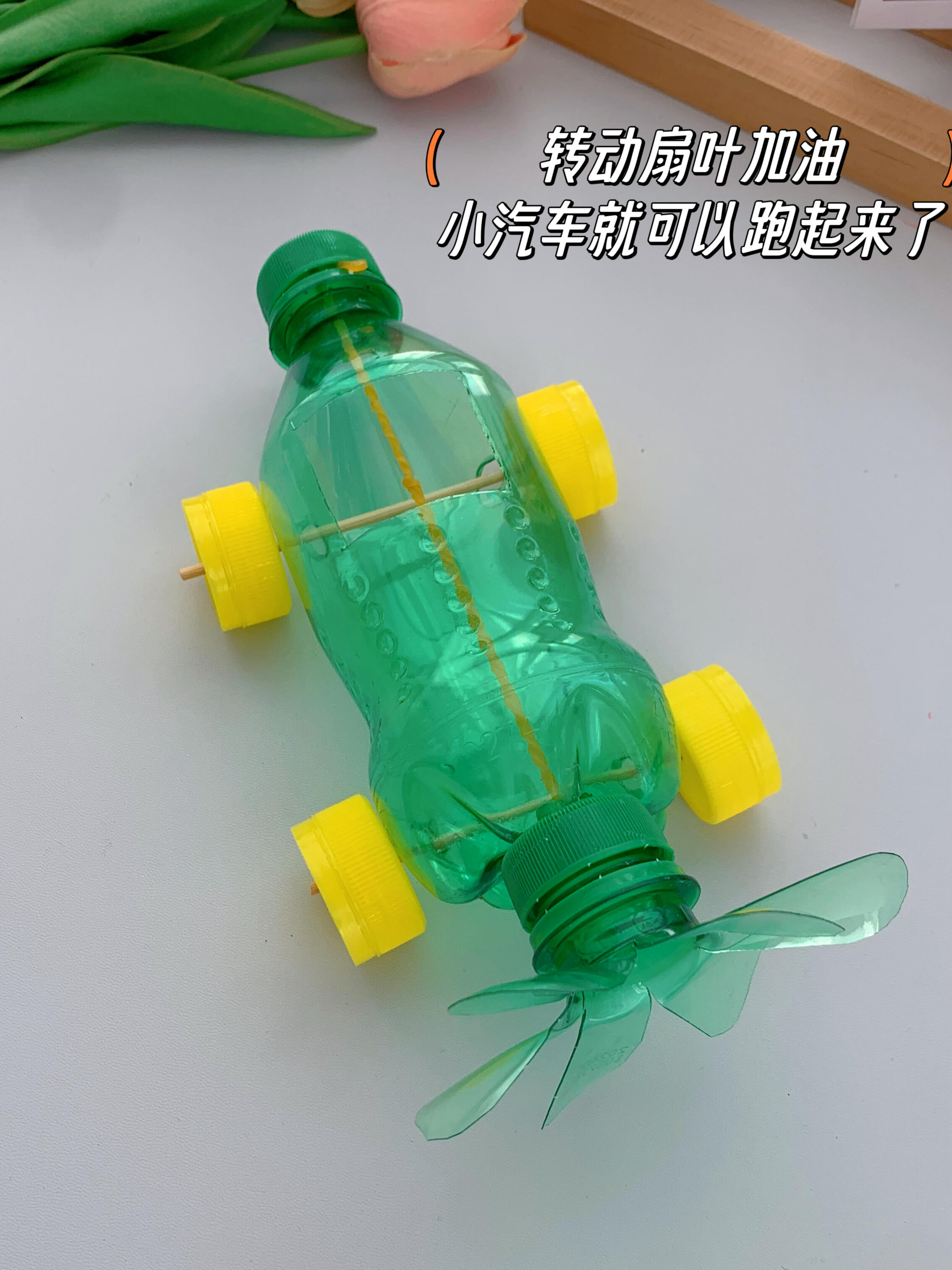 饮料瓶不要扔,给小朋友做一辆会跑的小汽车