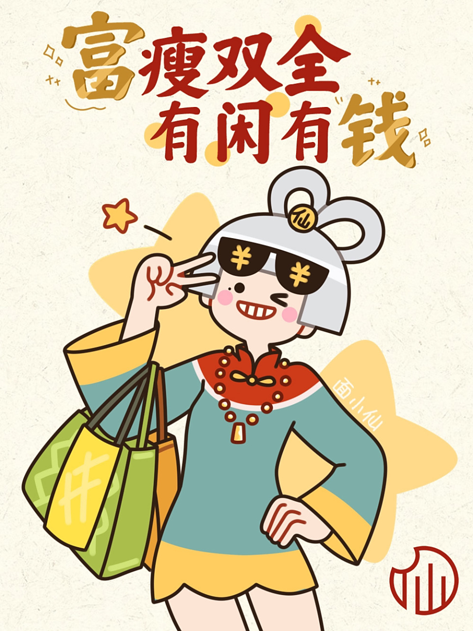 搞钱女孩壁纸 | 仙女都要富瘦双全 有钱有闲 富如东海 长流水 瘦比