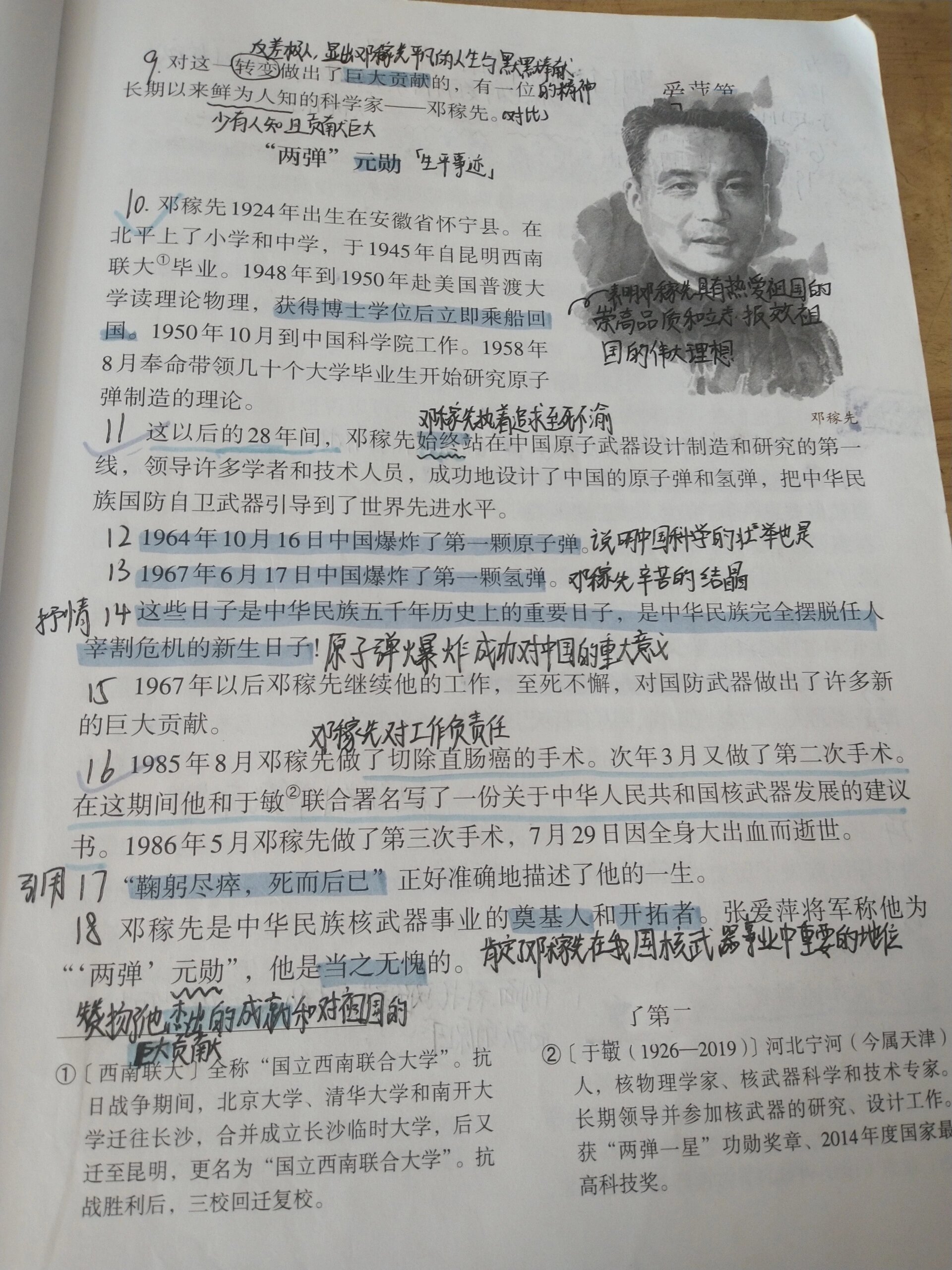 七年级下册|语文|人教版|第1课邓稼先