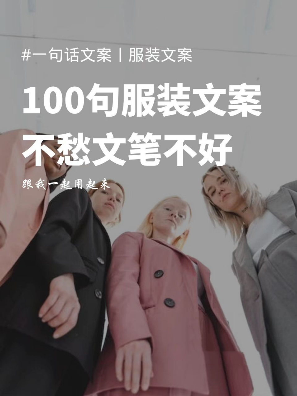 100句看了就想点赞的服装文案!