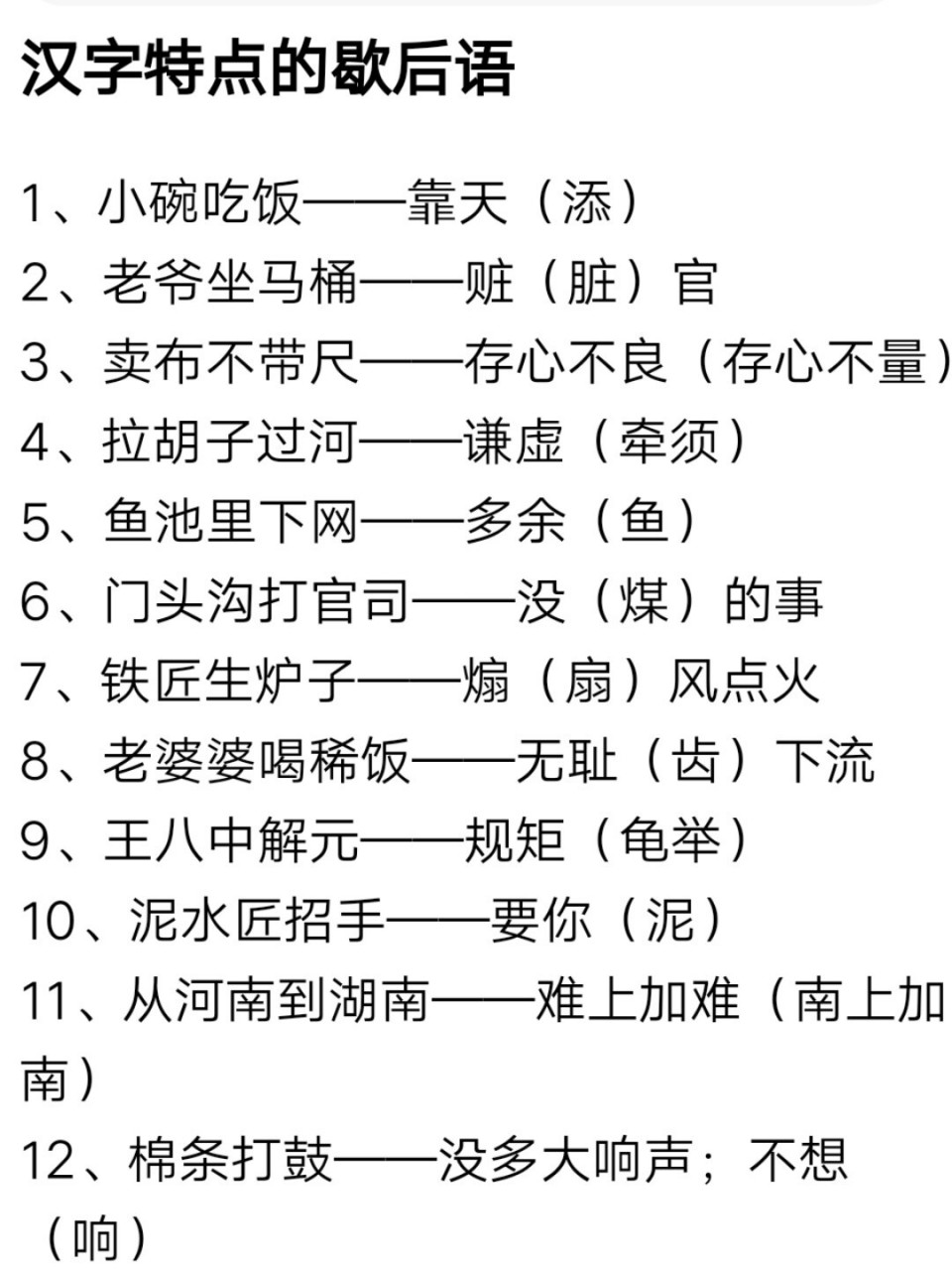 具有汉字特点的歇后语