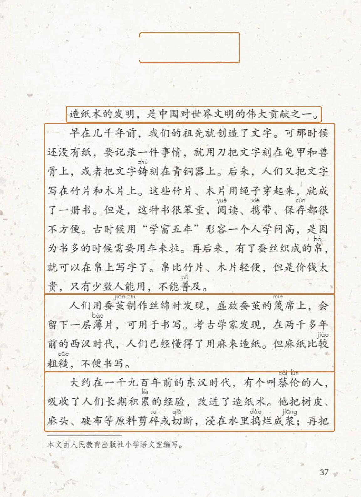 《纸的发明》课文图片