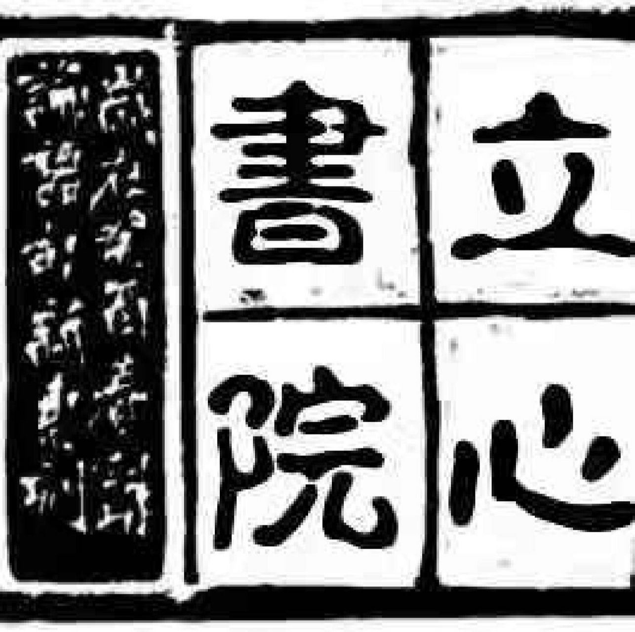 有没有上过立心书院的同学 有没有上过立心书院的同学呀 想知道这个