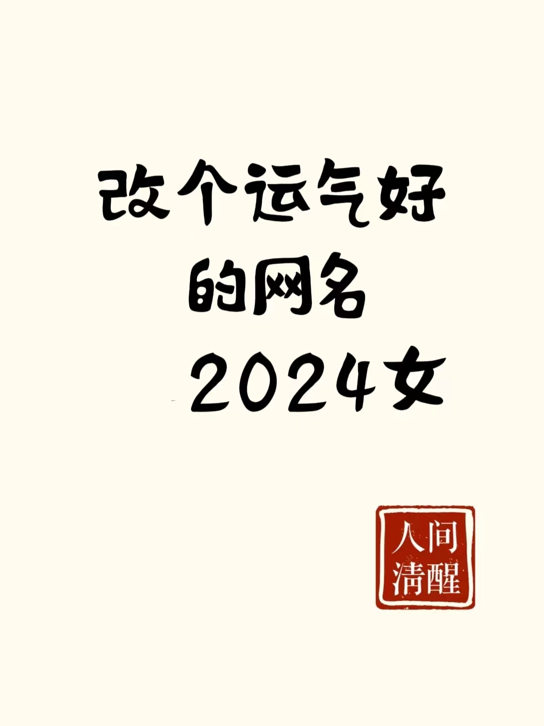 改个运气好的网名2024女