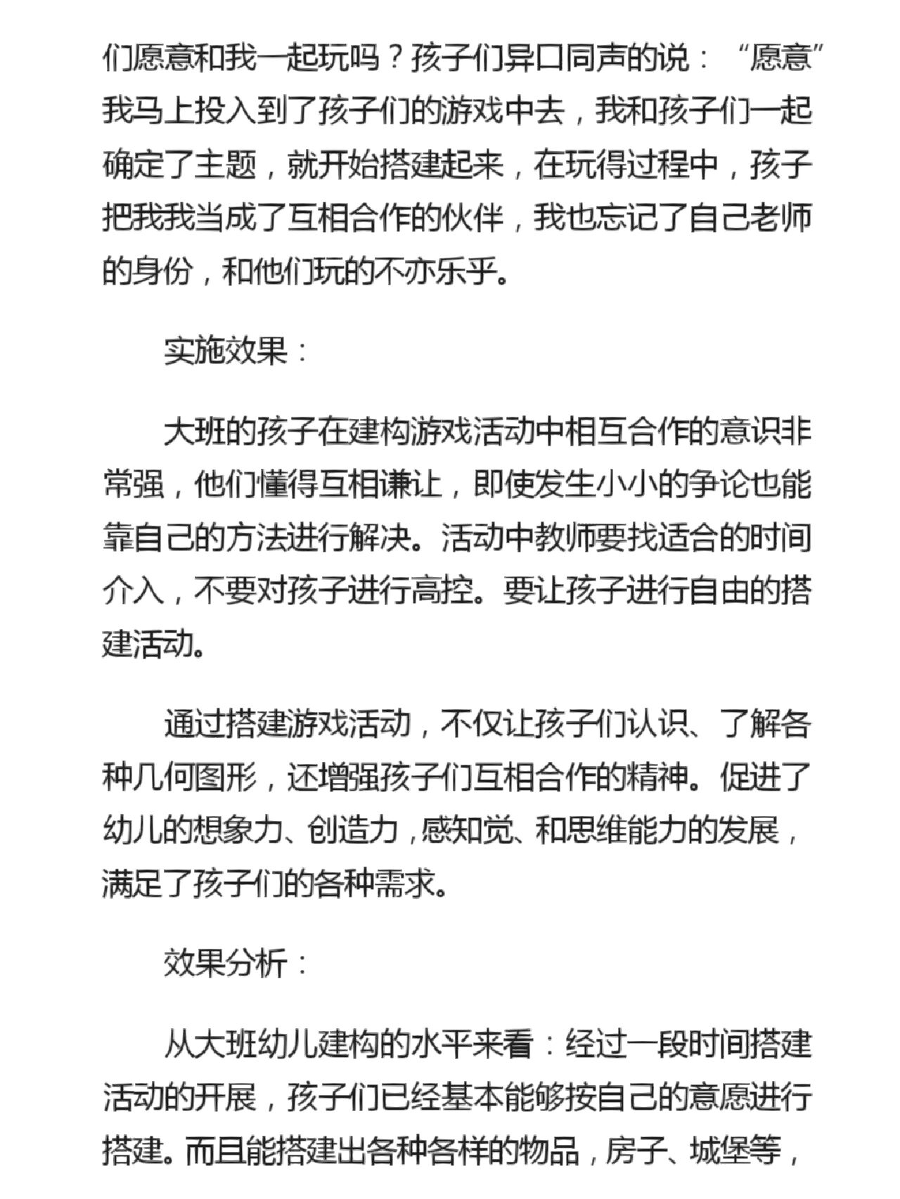 建构区观察记录与分析 建构区活动观察记录 (一):搭积木游戏 观察班级