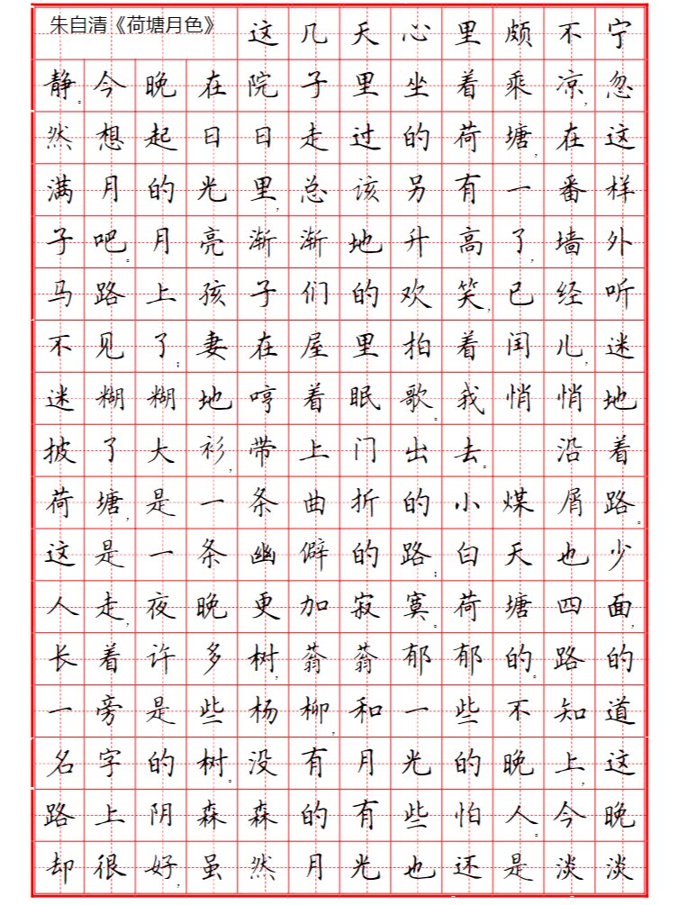 楷书散文字帖