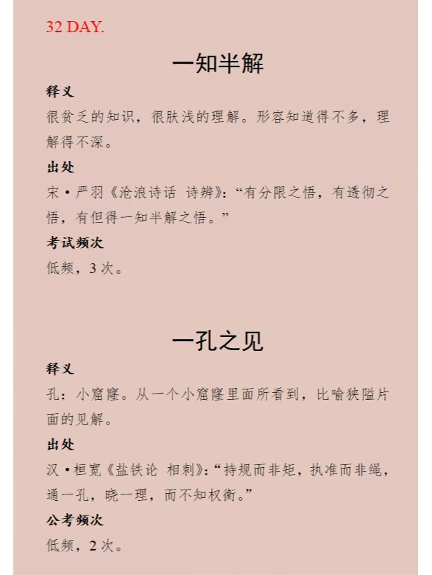 每日成语积累|一知半解&一孔之见