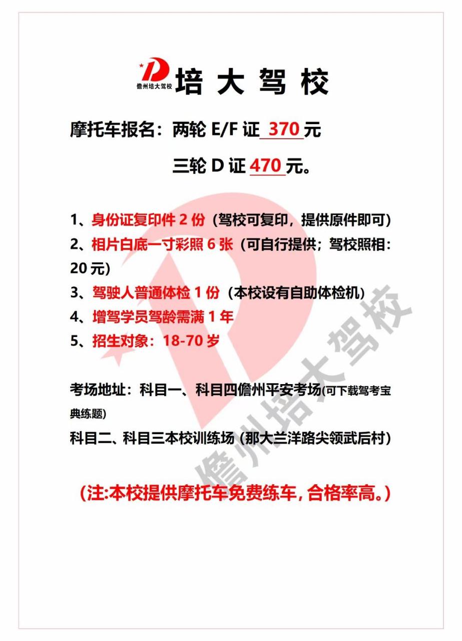 摩托车报名费:两轮车e/f证:370三轮车d证:470包含报名费和考试费