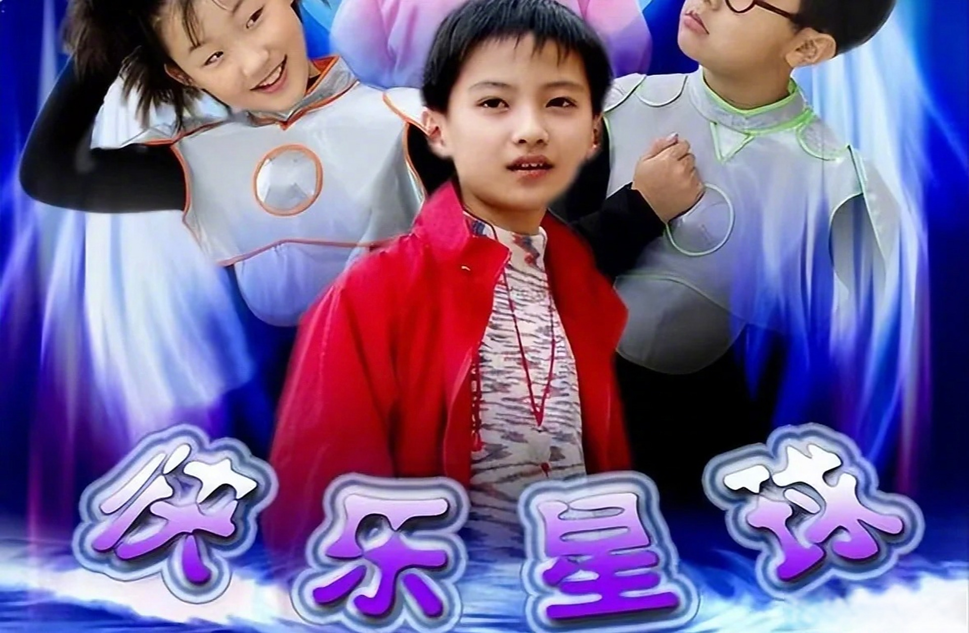 打断你一下 你已经是个大人了,《快乐星球》第一部丁凯乐扮演者今年