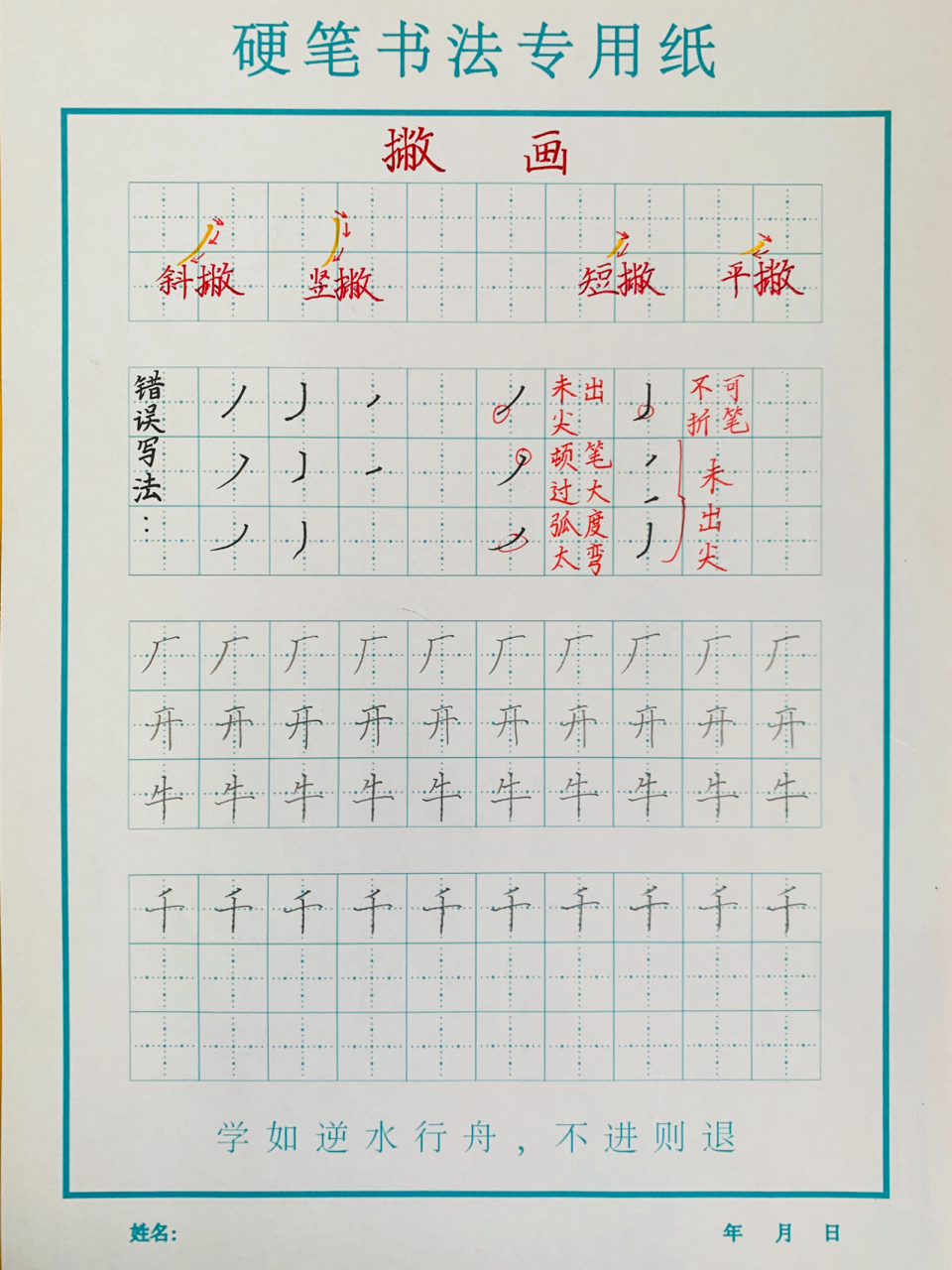 撇的书写格式田字格图片