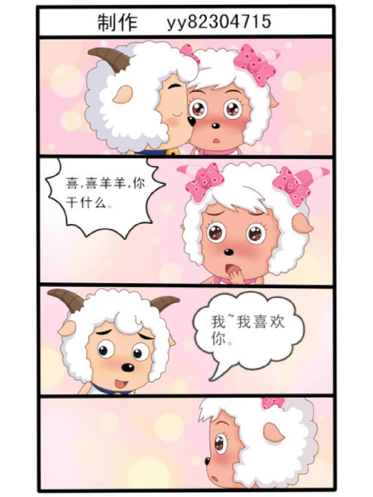 喜羊羊和美羊羊恋爱