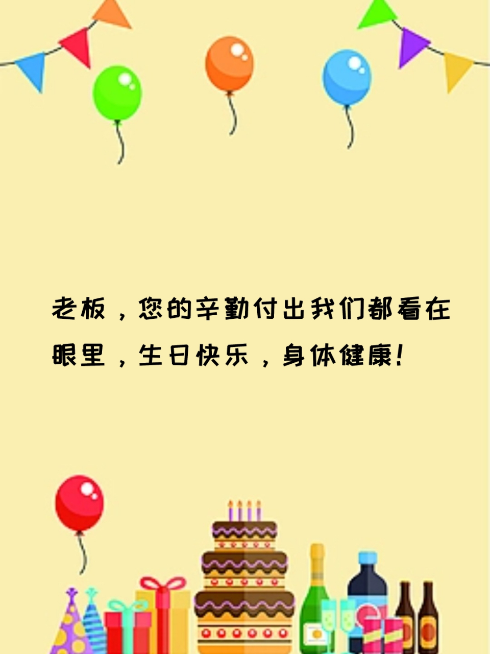 祝老板生日快乐的高情商句子 95在这个特别的日子里,我们欢聚一堂