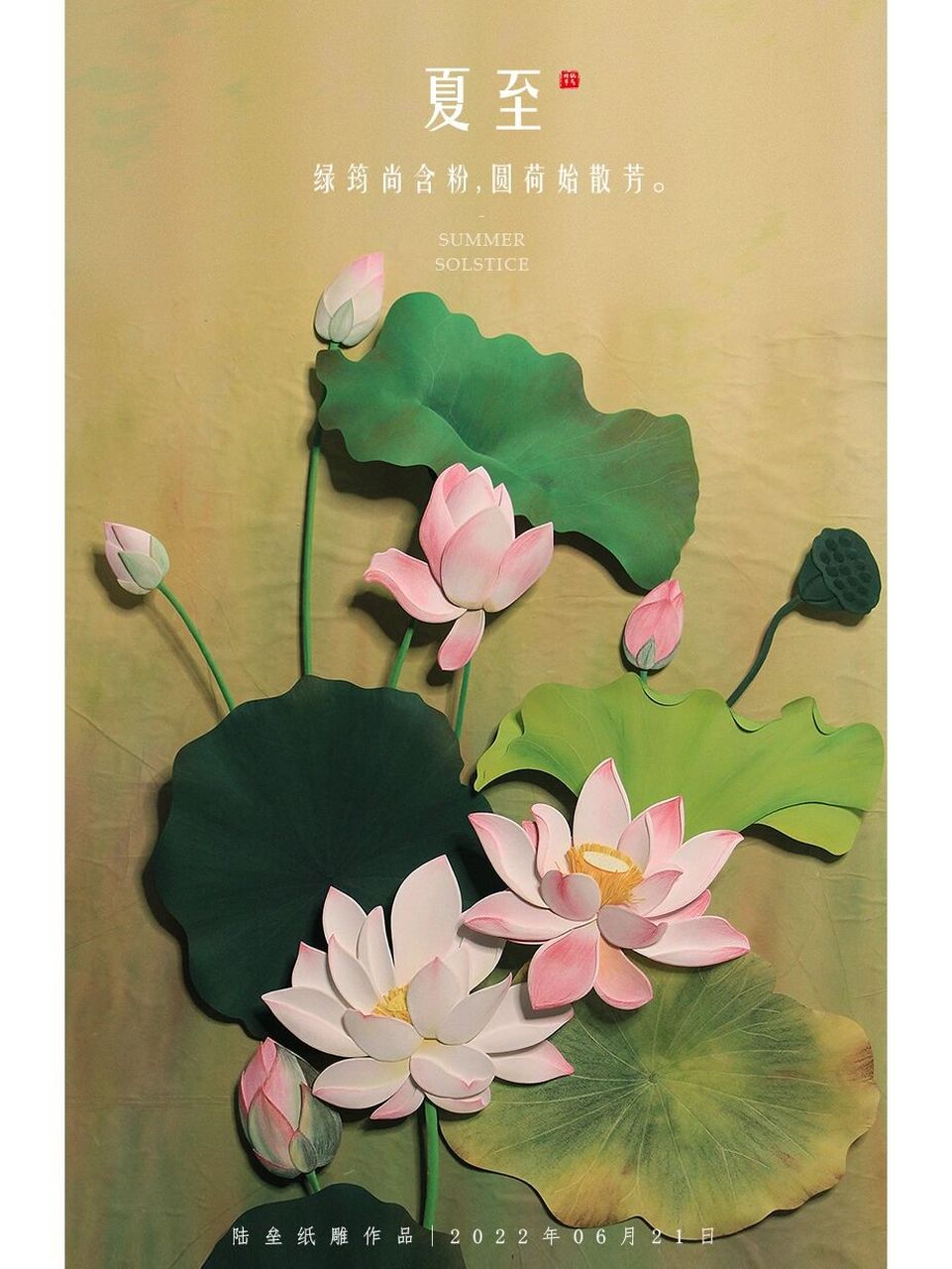纸雕荷花 世间花叶不相伦,花入金盆叶作尘.