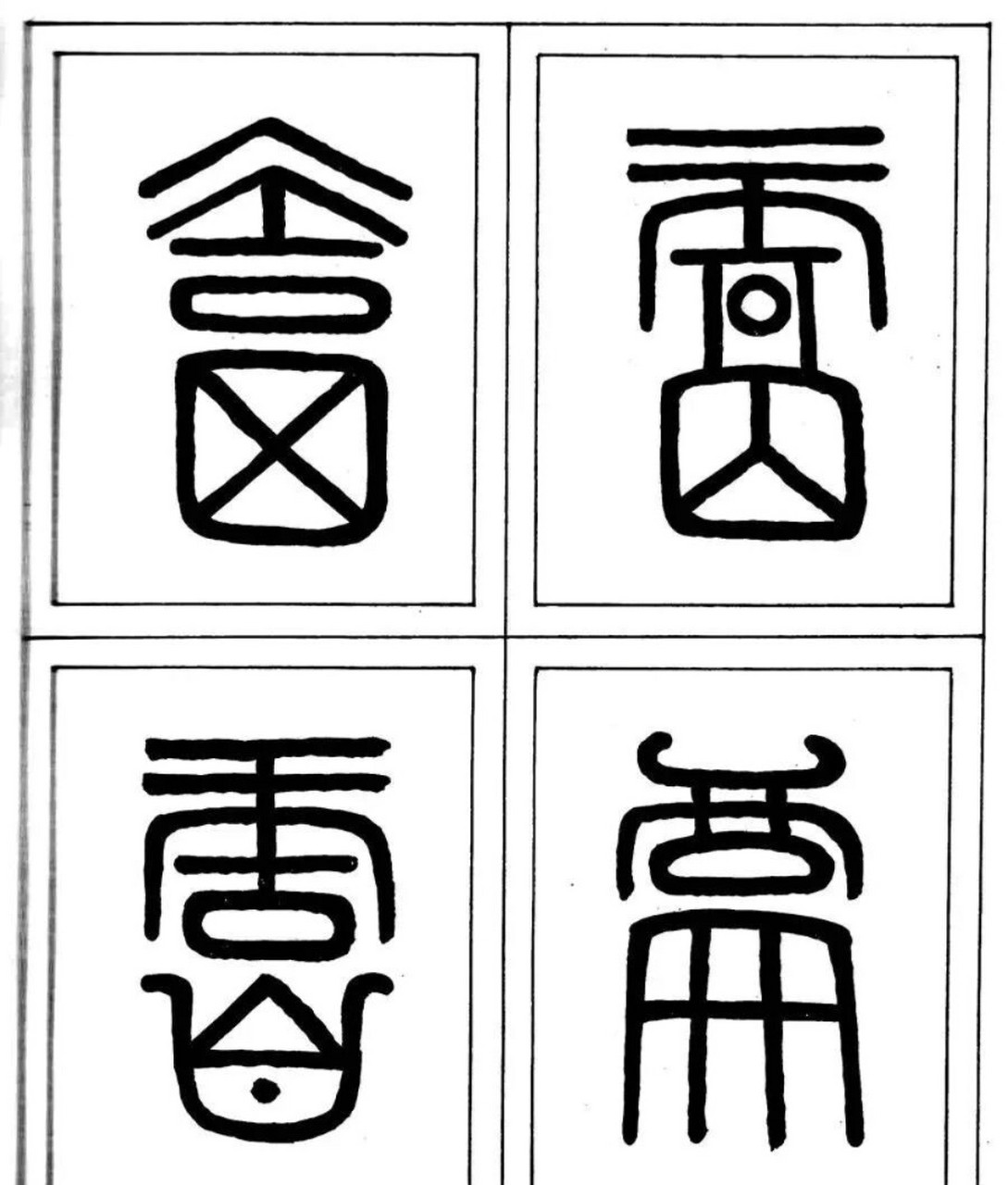 篆书百福字(二)