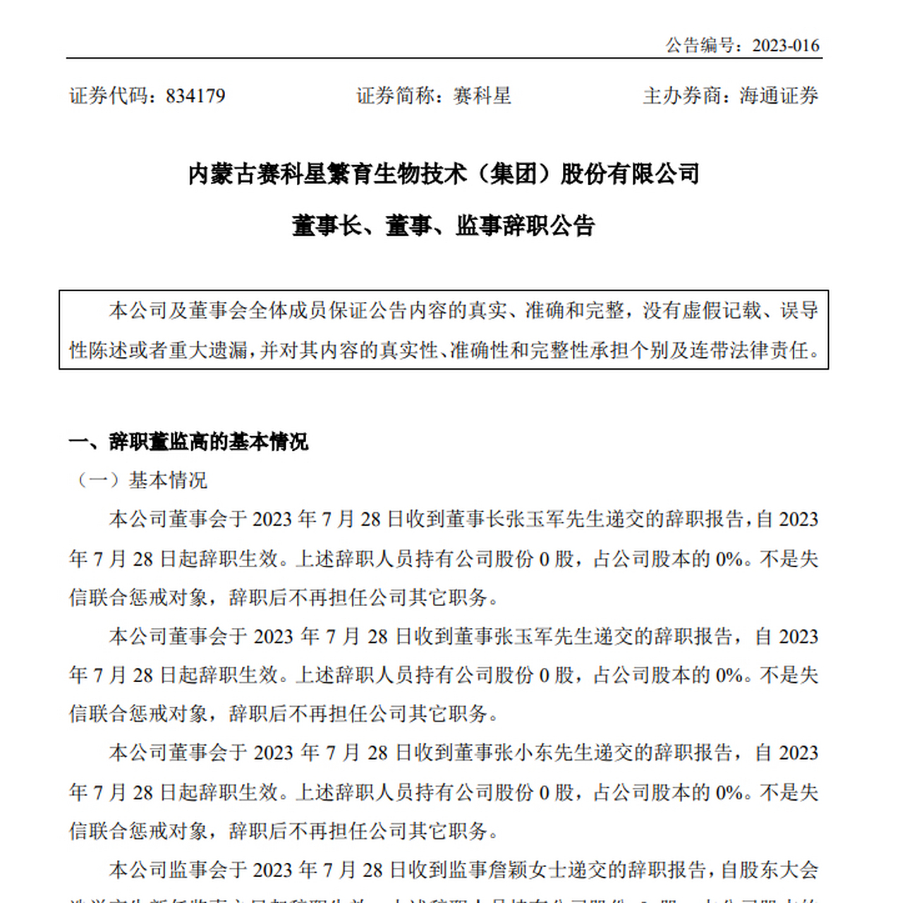 【#赛科星董事长张玉军辞职# 】日前,奶牛养殖和草业种植上市企业赛