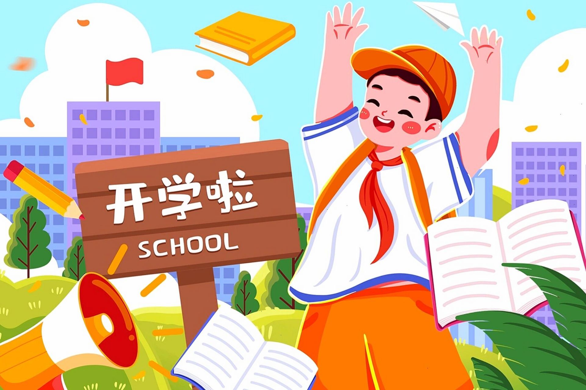 开学啦 i 开学季插画 i 迎接新的校园生活 素材内容: 	 开学季来啦!