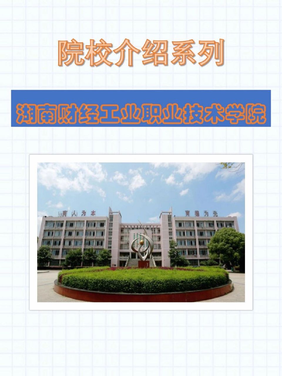 湖南财经工业职业技术学院 院校介绍系列第二十一期——湖南财经工业