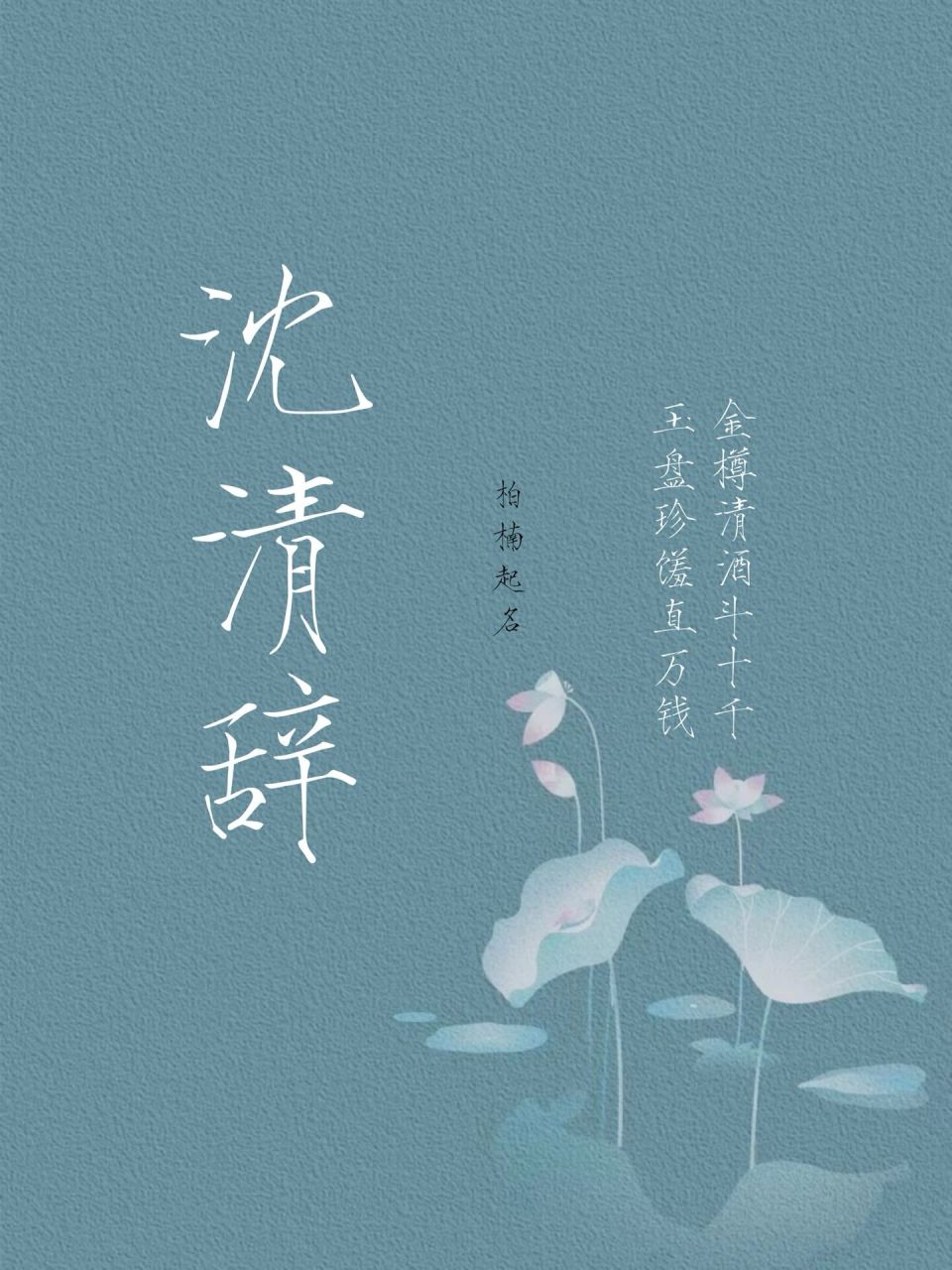 谪仙般清雅惊艳女孩名 【沈清辞】 金樽清酒斗十千 玉盘珍馐直万钱