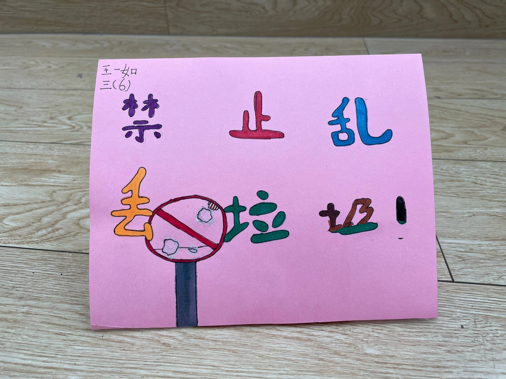 给您提个醒儿(提示卡制作) 提示语:醒目,清晰 图案:与提示语相匹配