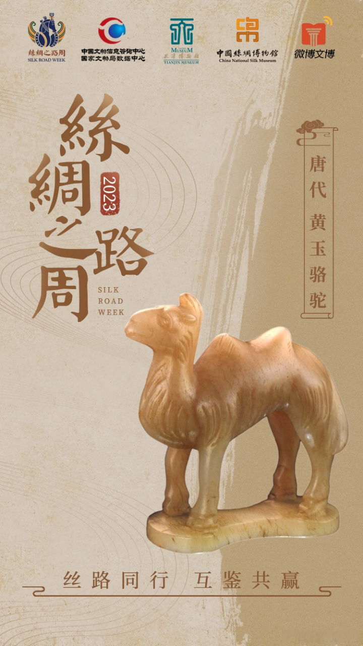 【#丝绸之路周# 2023年丝路文物海报接力来啦!