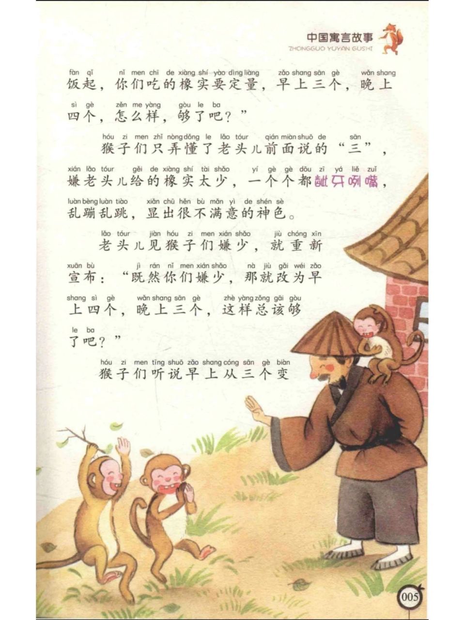 小学必读寓言故事——《朝三暮四》(每日) 主要人物:宋国的农夫,猴子