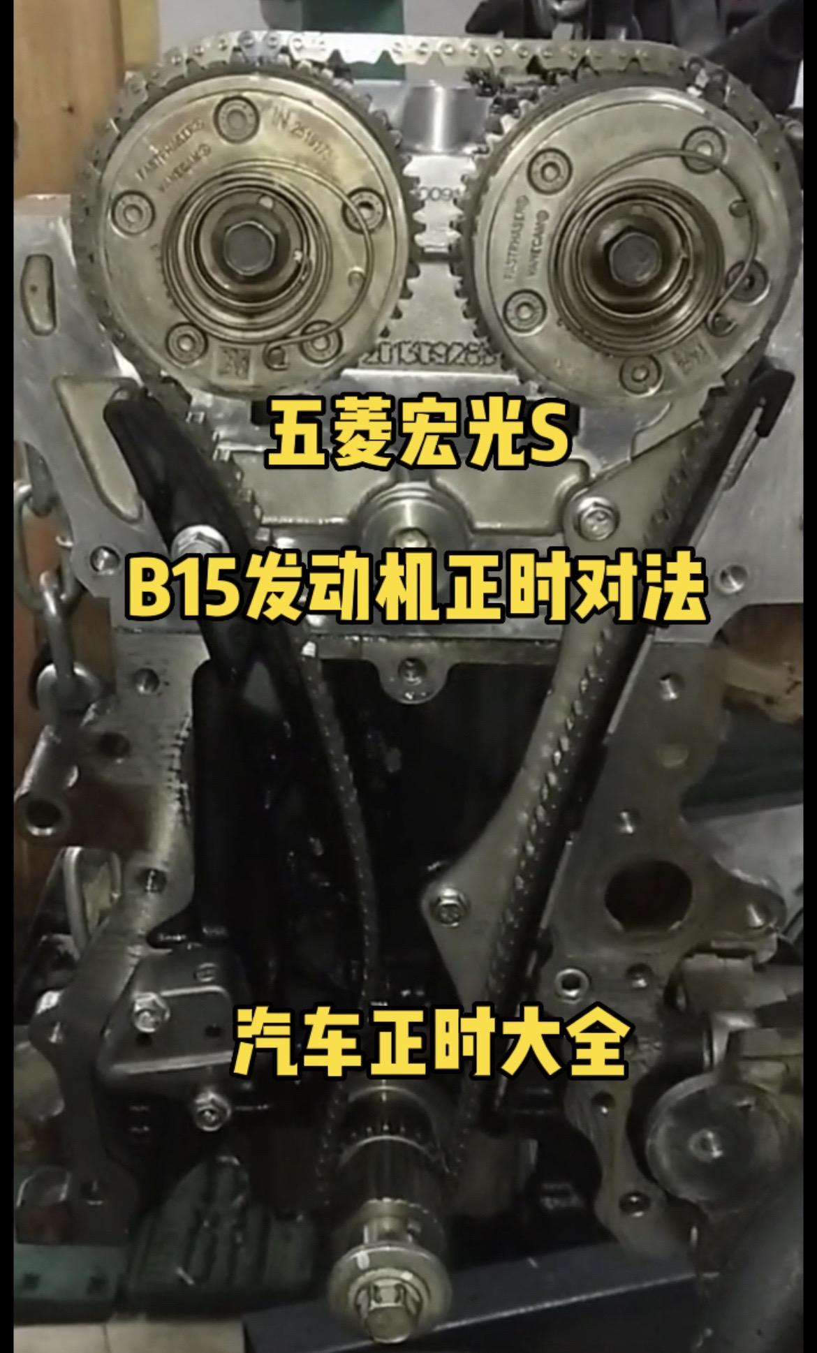 五菱1.5发动机正时对法b15发动机