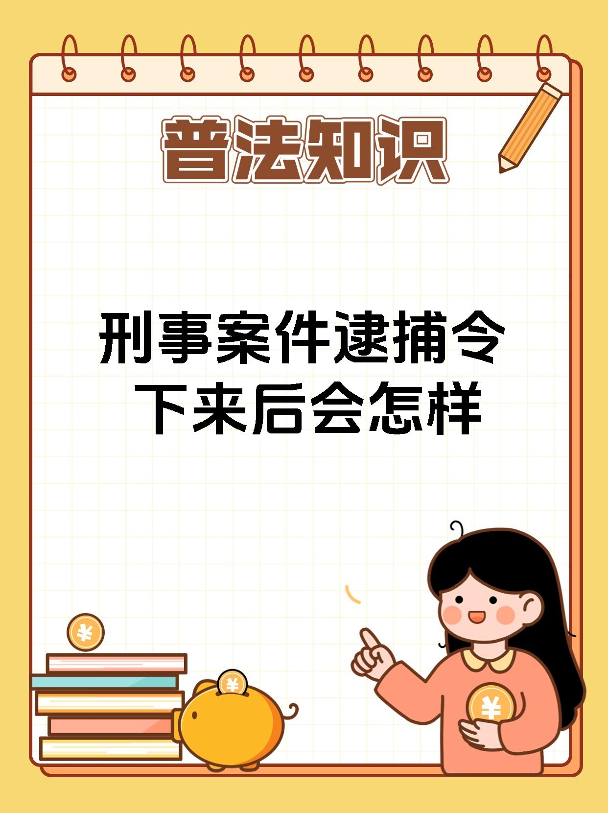 一旦逮捕令下来,那就意味着有足够的证据表明犯罪嫌疑人有犯罪事实