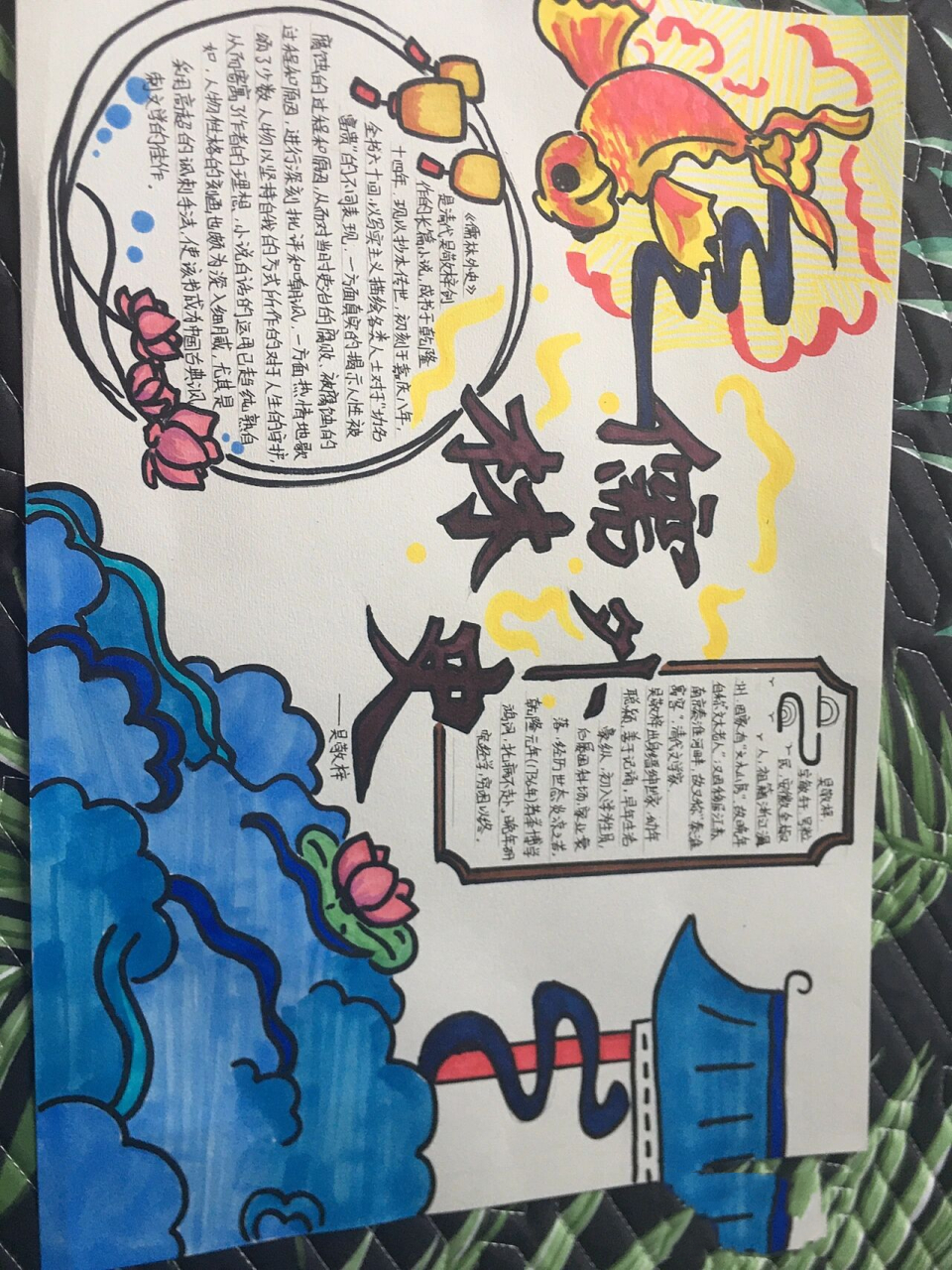 《儒林外史》手抄报 这张手抄报是我综合好几张图片画成的,那条鱼我画