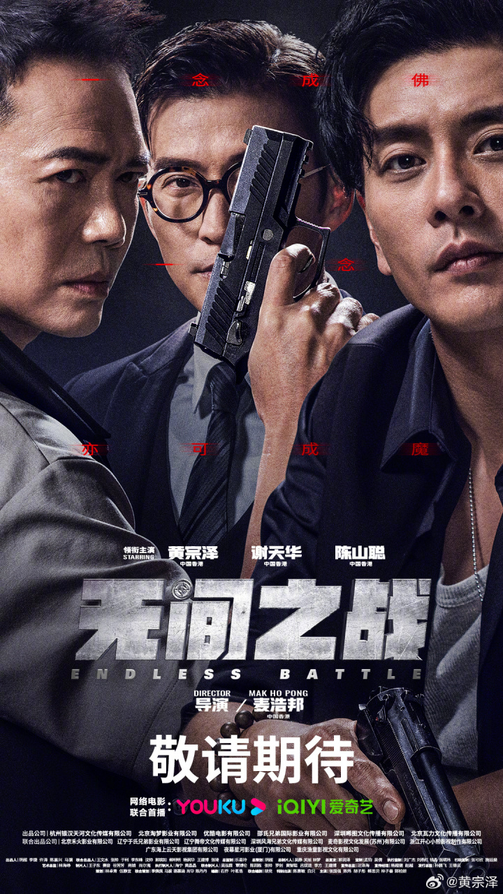 电影无间之战先导海报# 身在黑暗,心懷光明,黑白之間,我始終是哥哥最