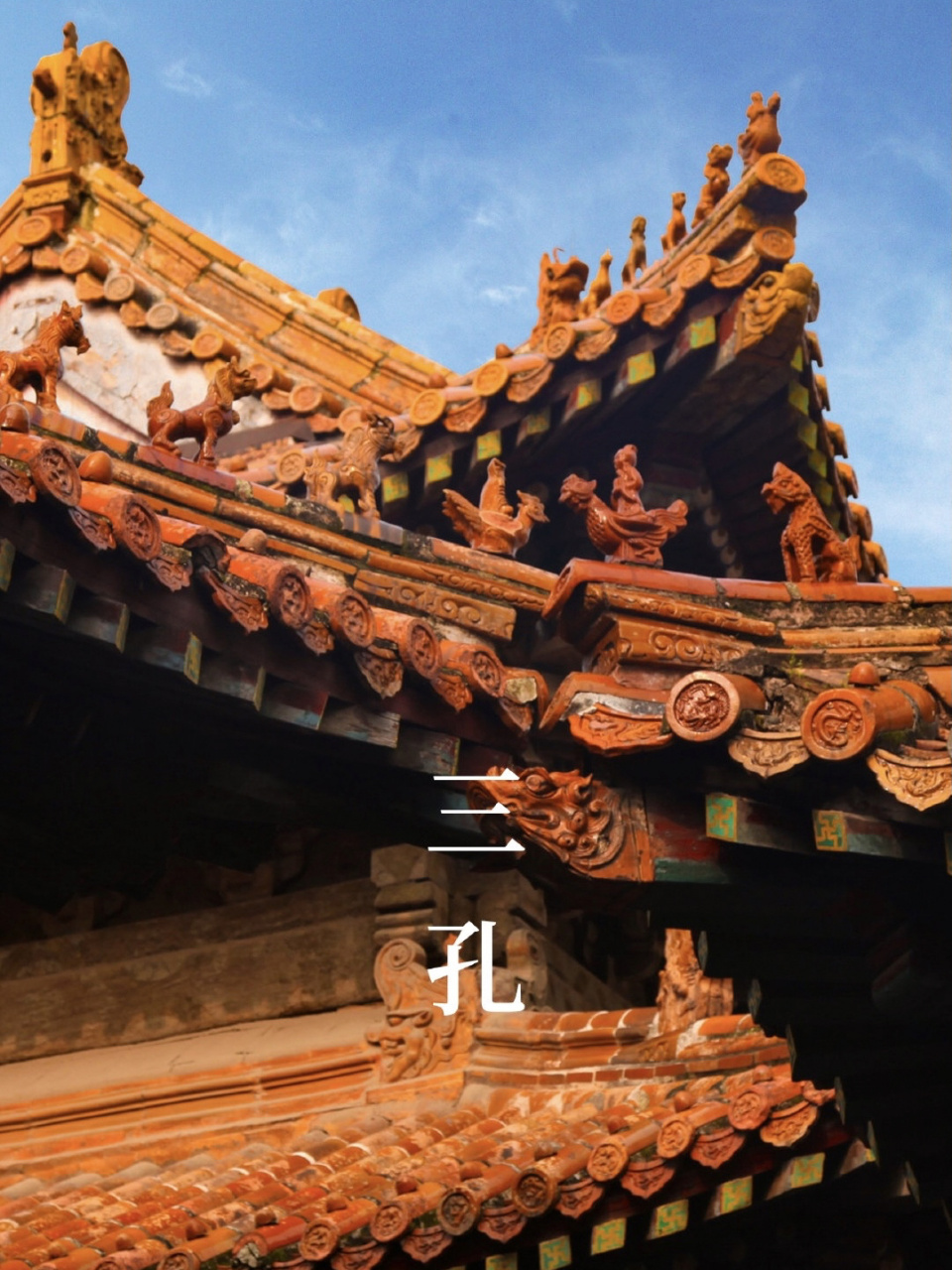 曲阜三孔:山东省曲阜市的孔府,孔庙,孔林,统称曲阜"三孔",是中国历代