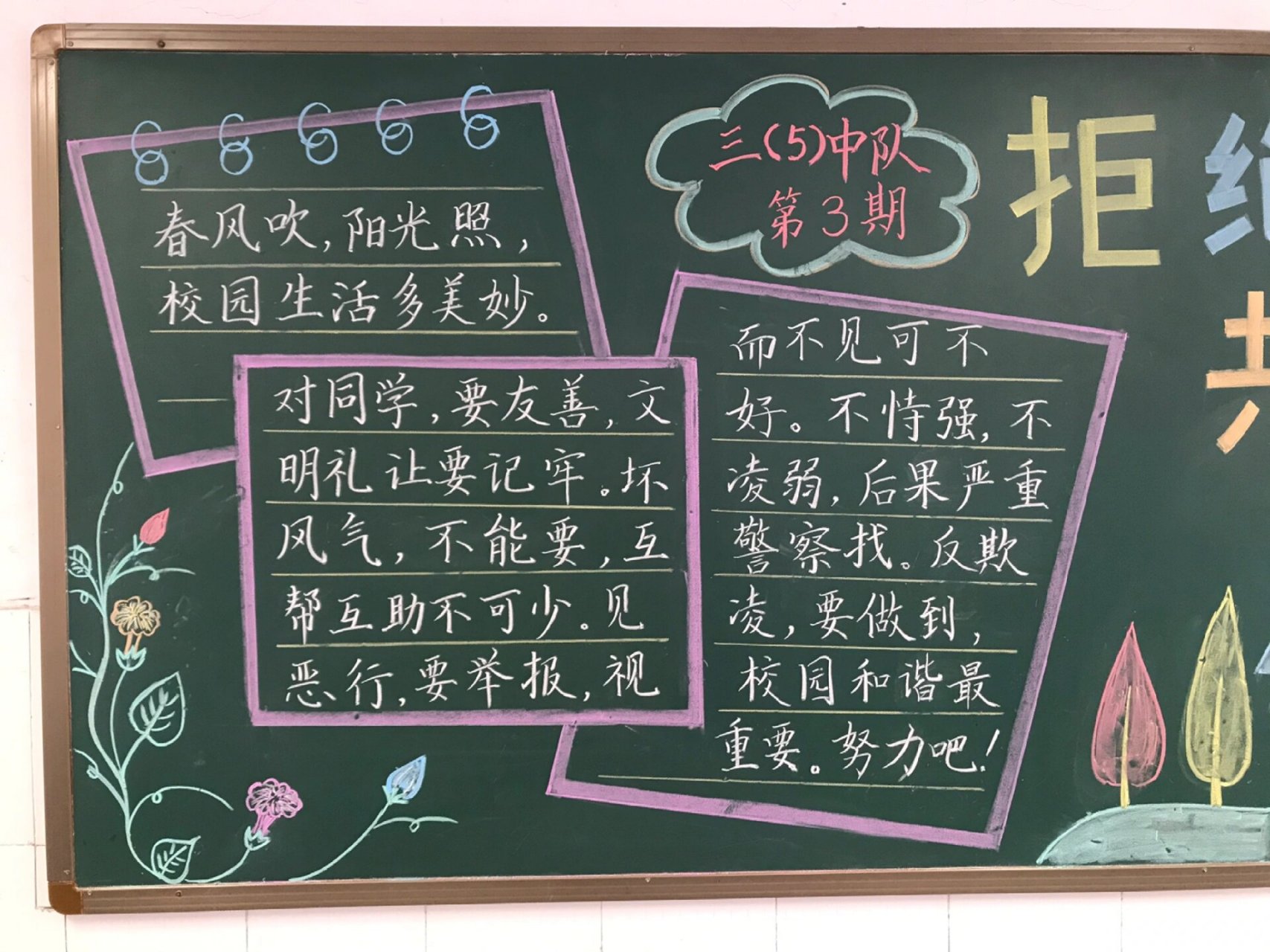 防校园欺凌黑板报