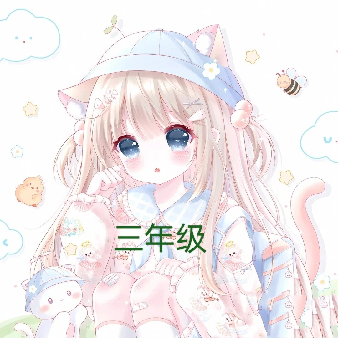 我一到六年级的头像
