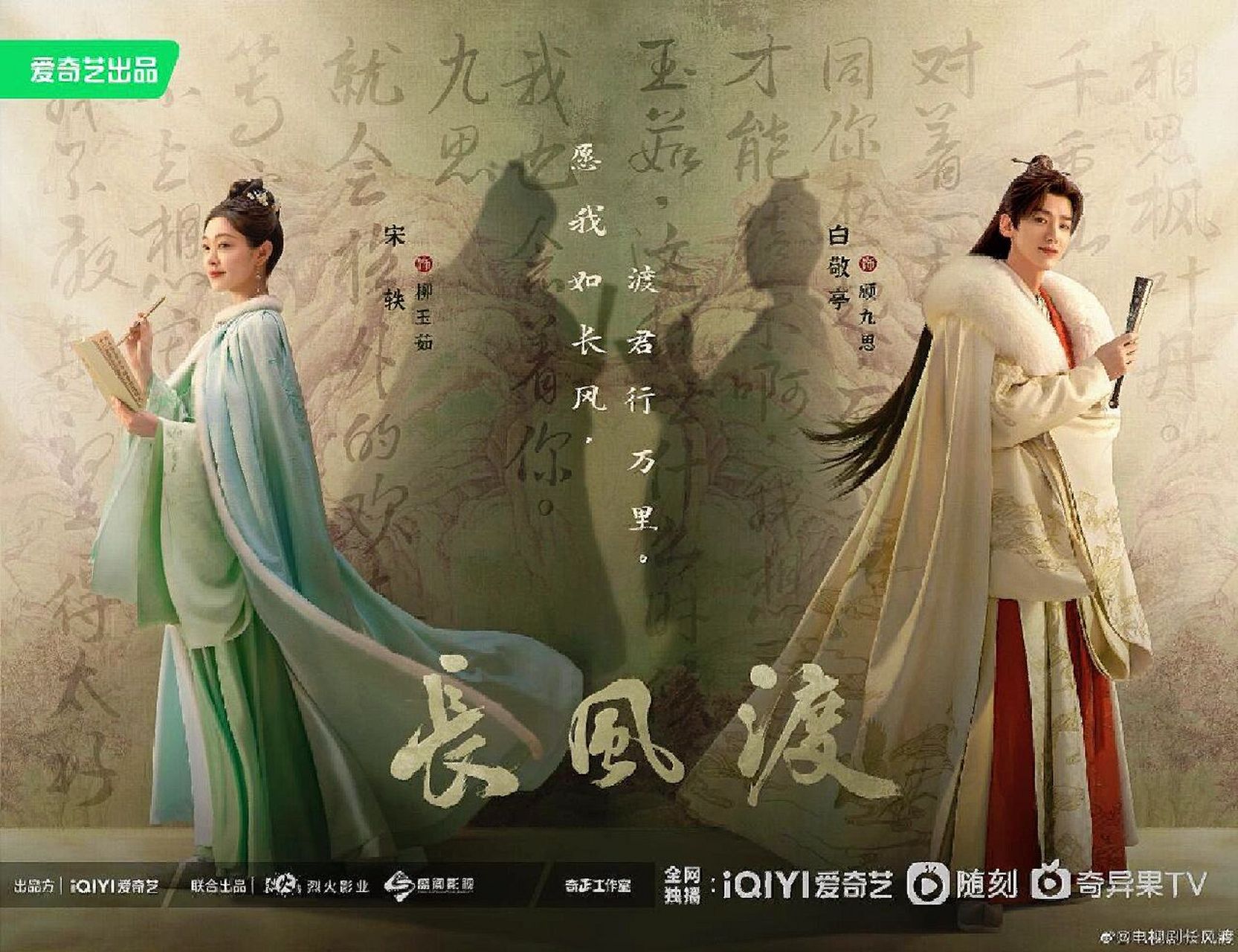 白敬亭&宋轶主演电视剧《长风渡》海报分享