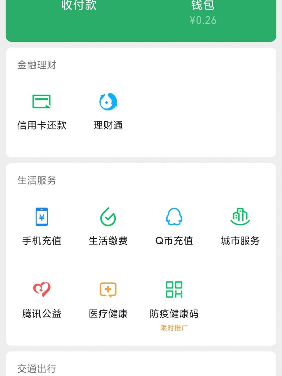 大过年的,突击一下,你的微信余额还有多少 我的微信余额0.26哈哈哈