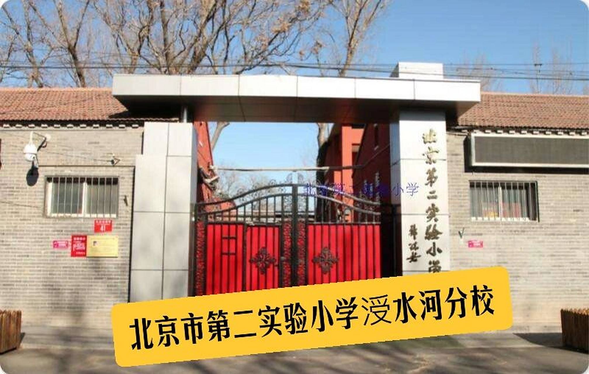 北京市第二实验小学涭水河分校
