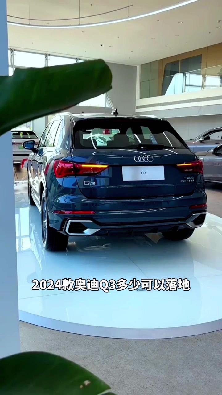 奥迪q3新款价格2024款多少钱1.5T(奥迪q3新款价格2024款多少钱二手)