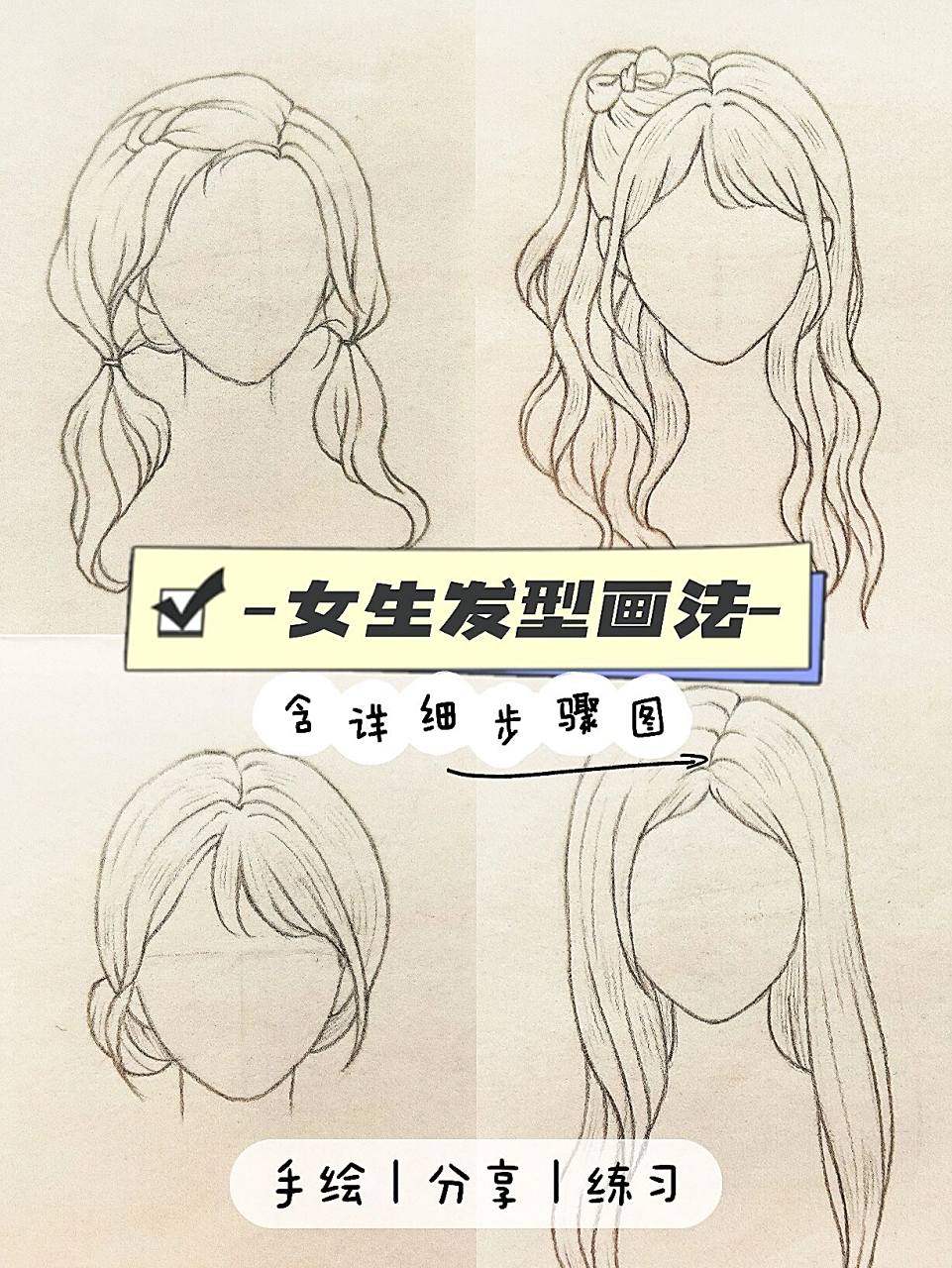 简单易学|女生头发线稿97含步骤 95女生发型画法第四弹78来咯