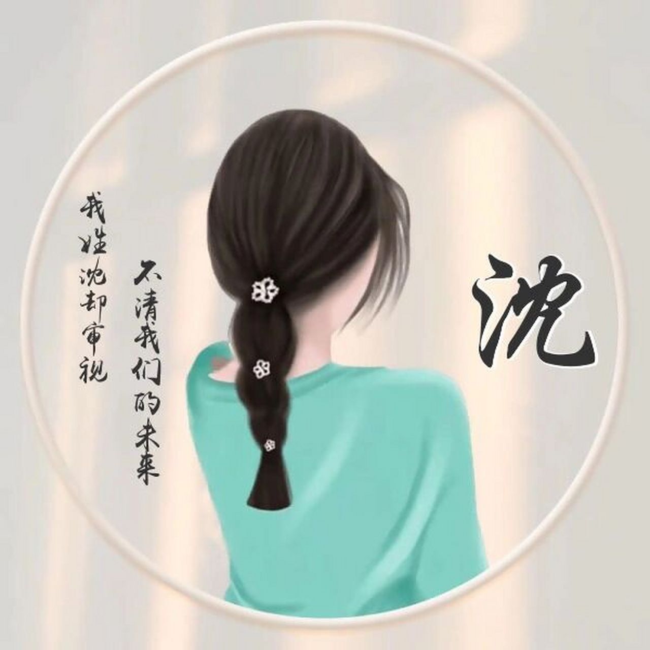 姓氏头像分享--沈