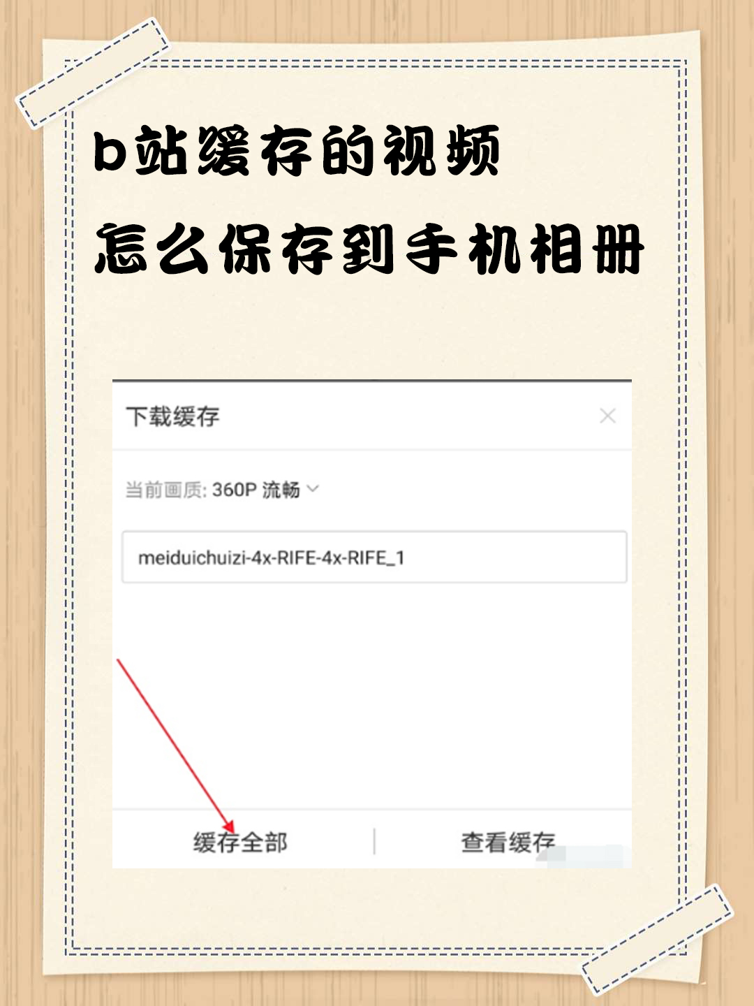 b站缓存的视频怎么保存到手机相册