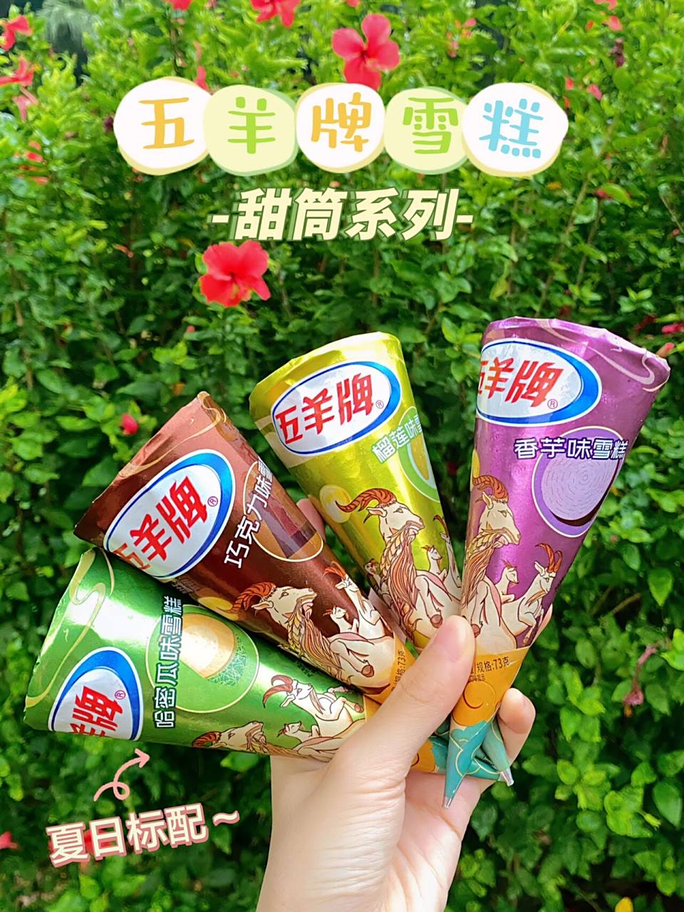 五羊雪糕|一起实现夏日雪糕自由61甜筒系列 五羊雪糕简直是雪糕界的