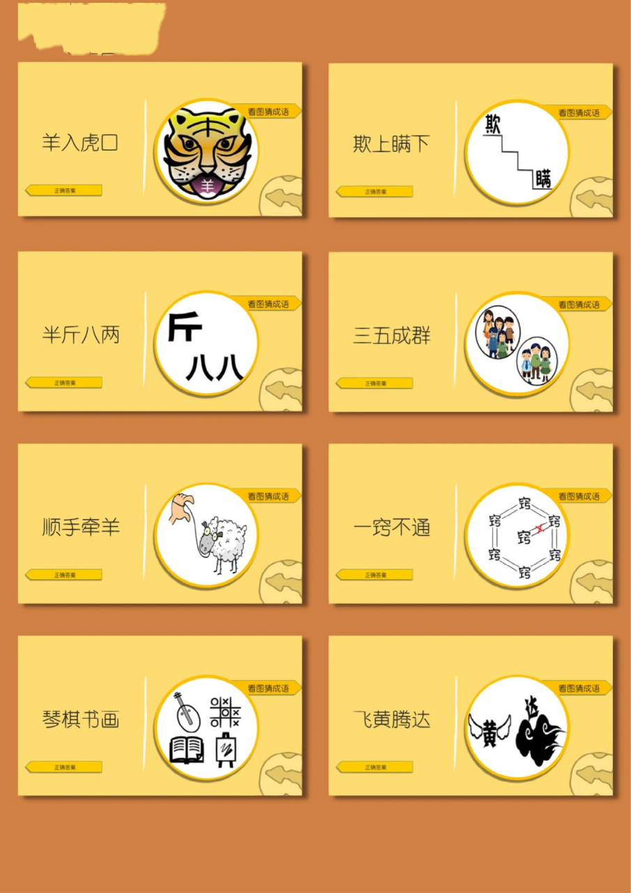 97语文课堂游戏|看图猜成语动态ppt【126 8215看图猜成语,一边