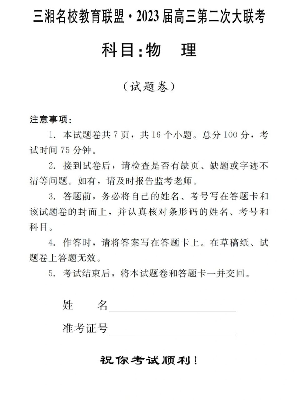 2023屆三湘名校教育聯盟高三第二次聯考物理 2023屆三湘名校教育聯盟