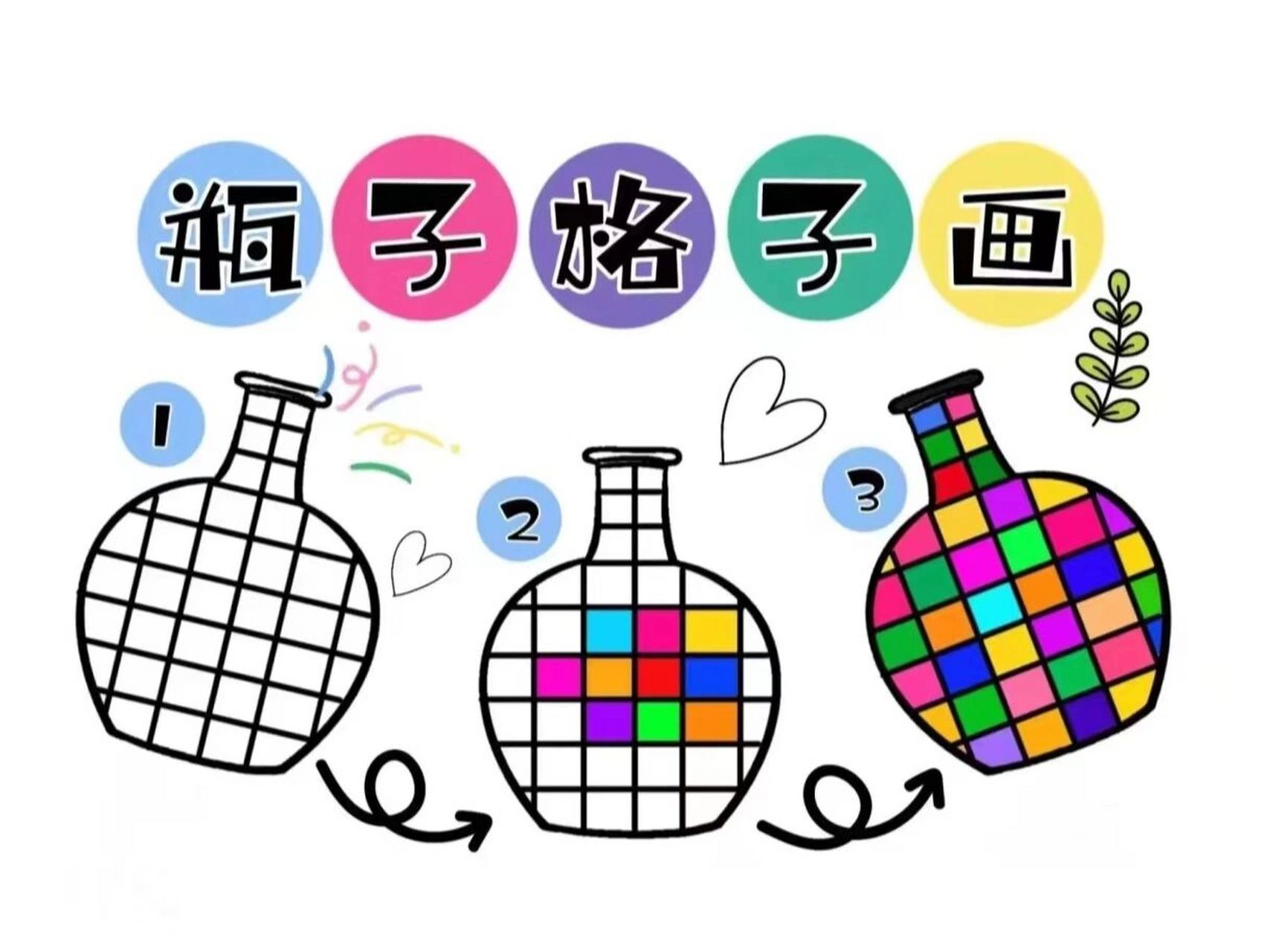 幼儿园美工区格子画,93打印涂色 #幼儿园手工# #幼儿园美工区涂色