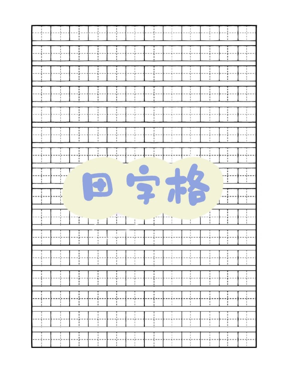 田字格本子模板图片