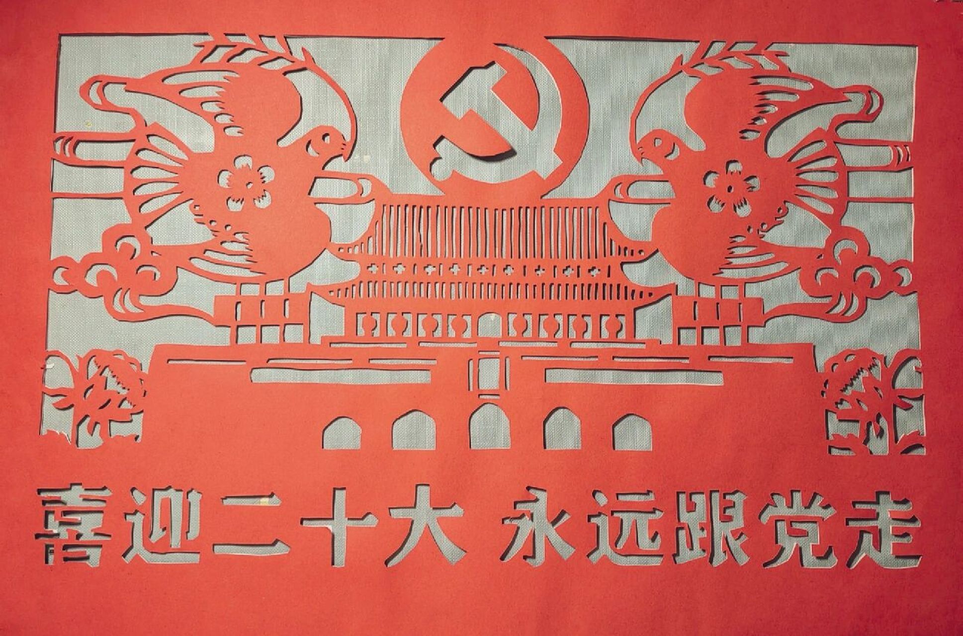 永远跟党走 刻纸    原创