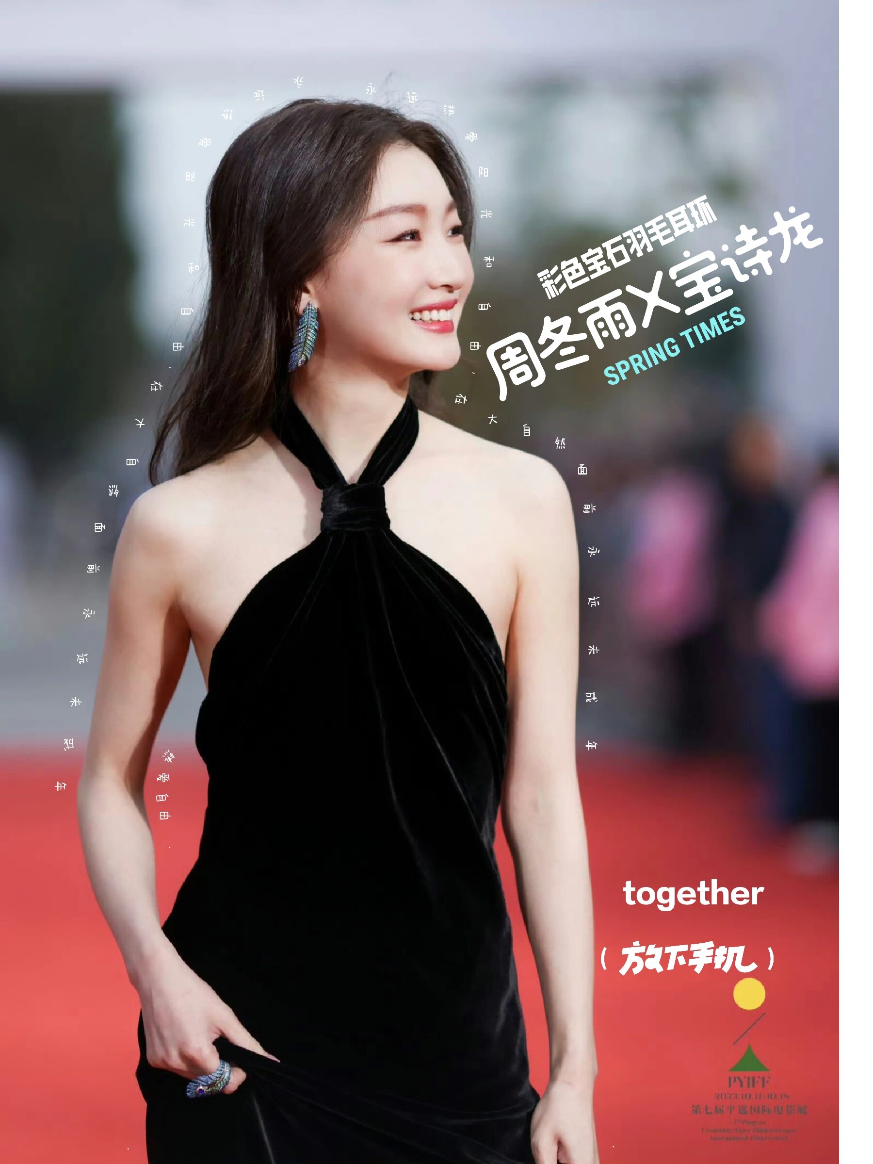 周冬雨代言宝诗龙羽毛系列 boucheron 品牌全球代言人在平遥电影节