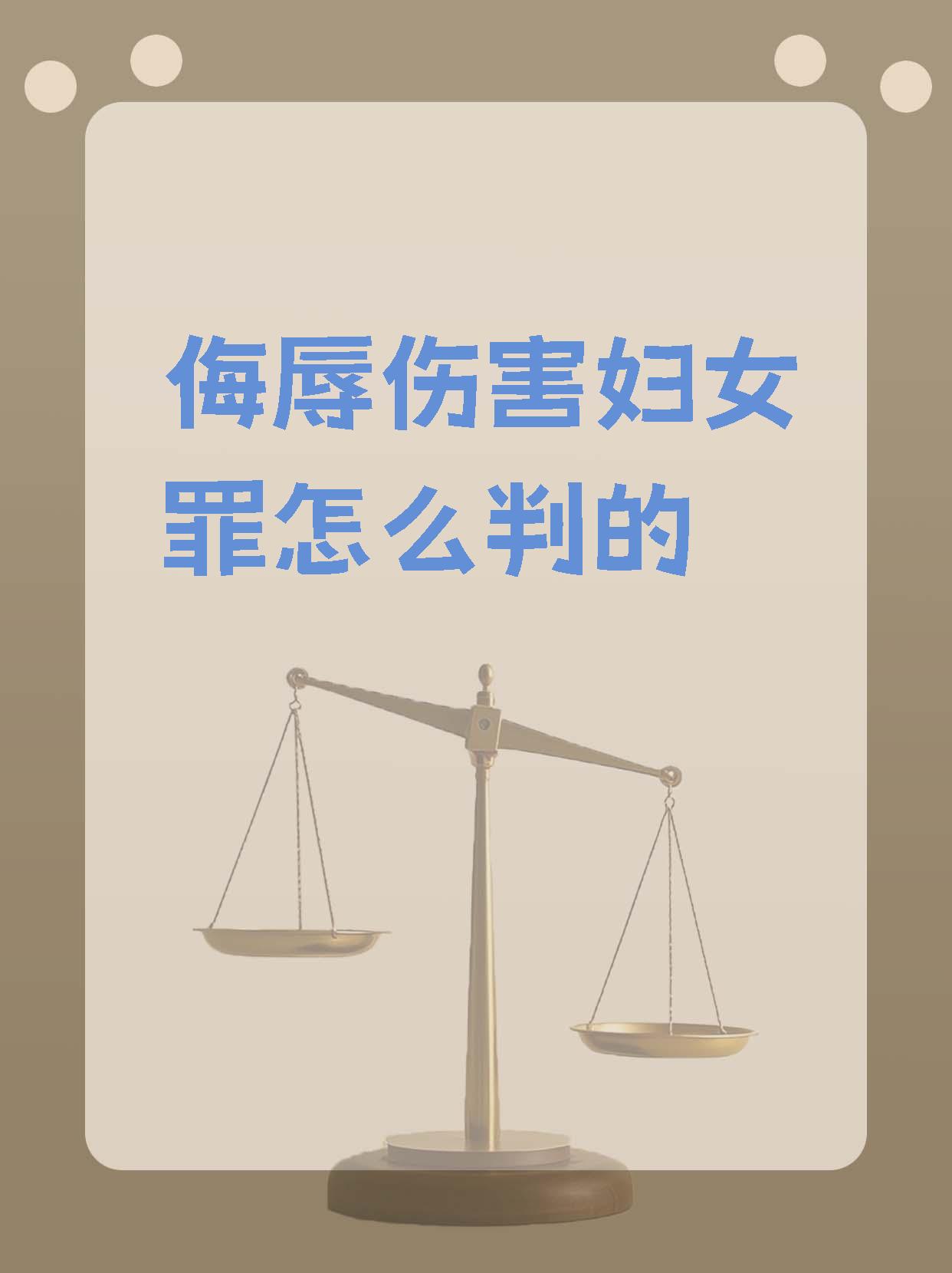 侮辱伤害妇女罪怎么判的